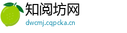 知阅坊网 知阅坊网
